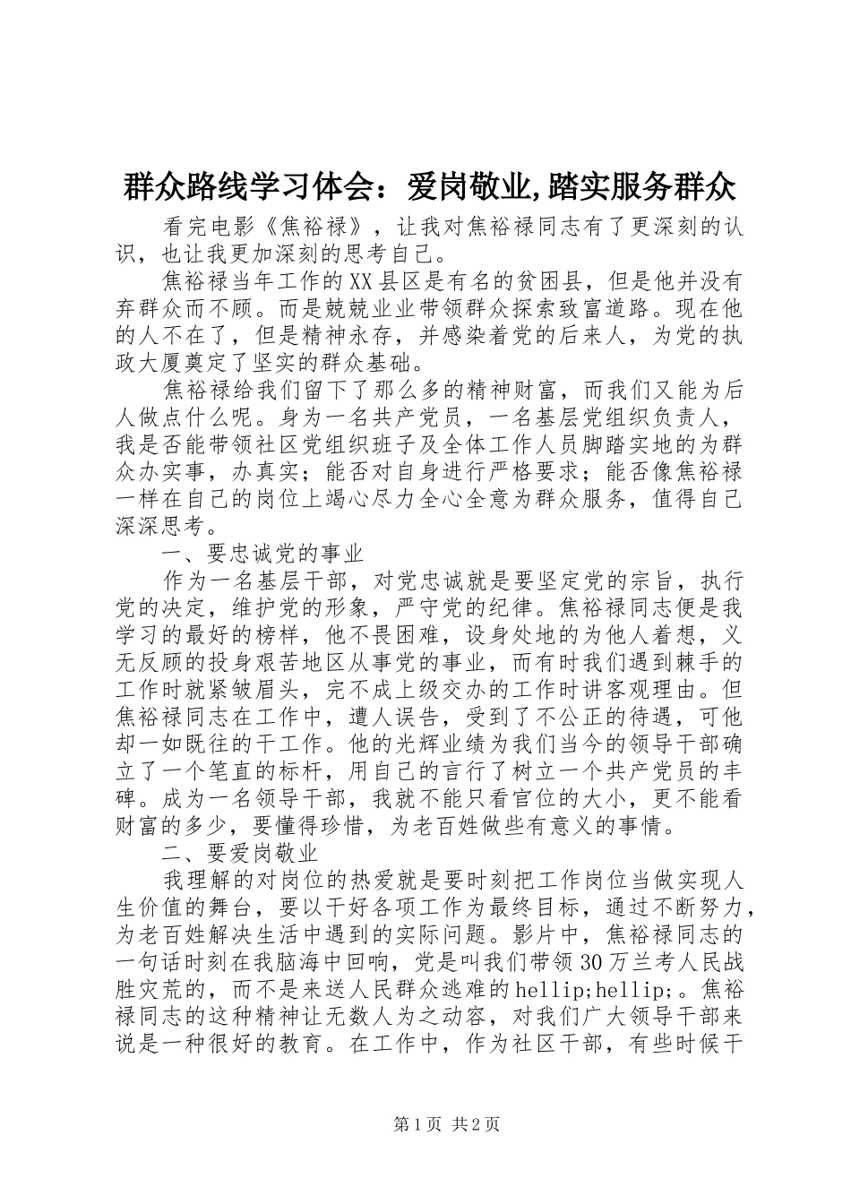 群众路线学习体会：爱岗敬业,踏实服务群众_第1页