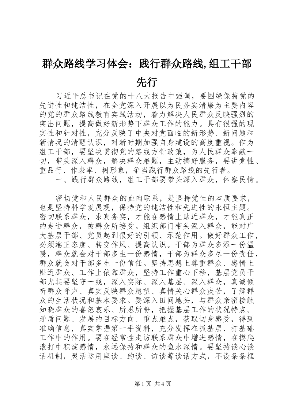 群众路线学习体会：践行群众路线,组工干部先行_第1页