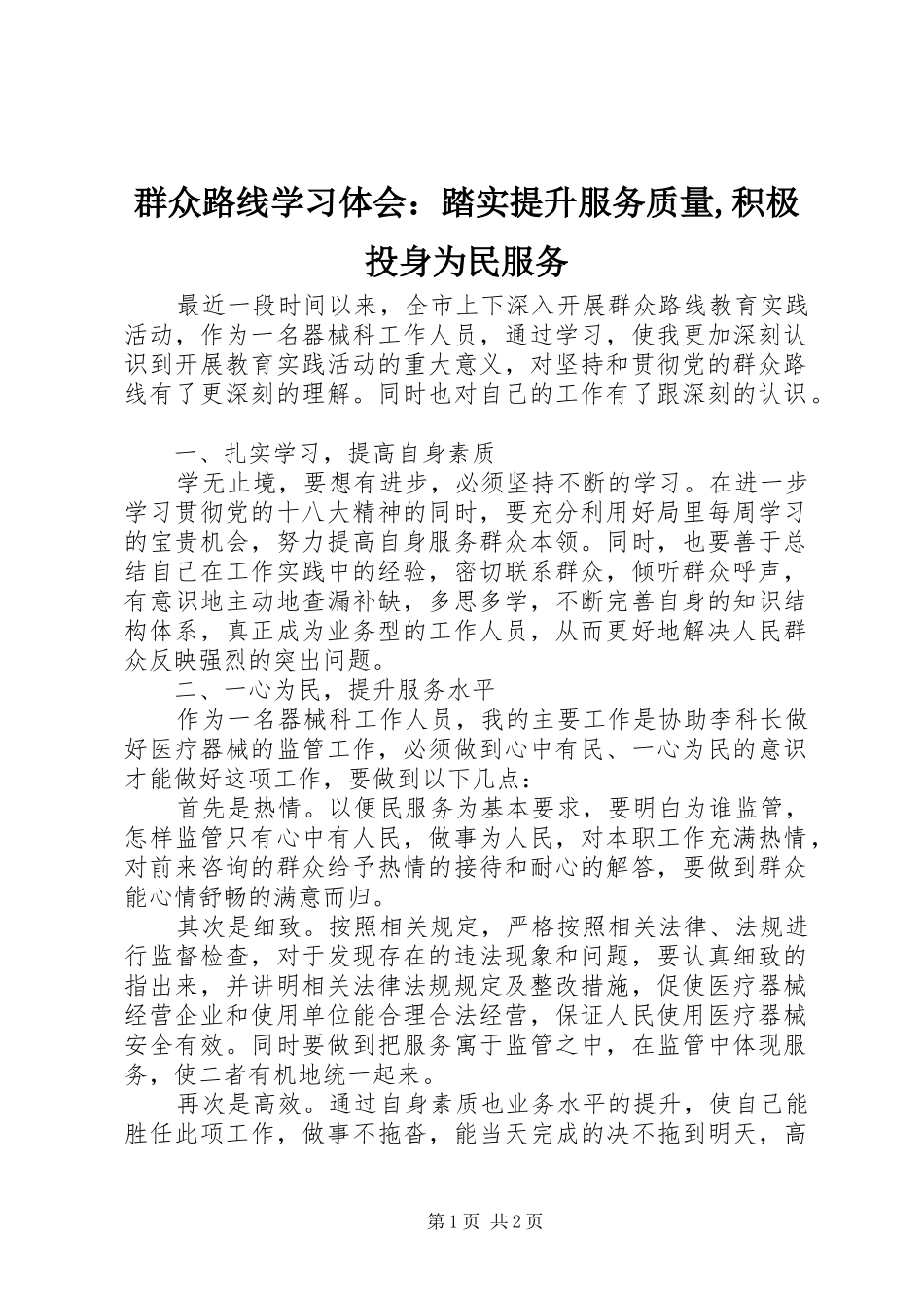 群众路线学习体会：踏实提升服务质量,积极投身为民服务_第1页