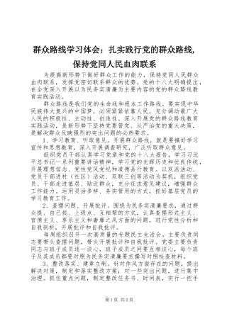 群众路线学习体会：扎实践行党的群众路线,保持党同人民血肉联系