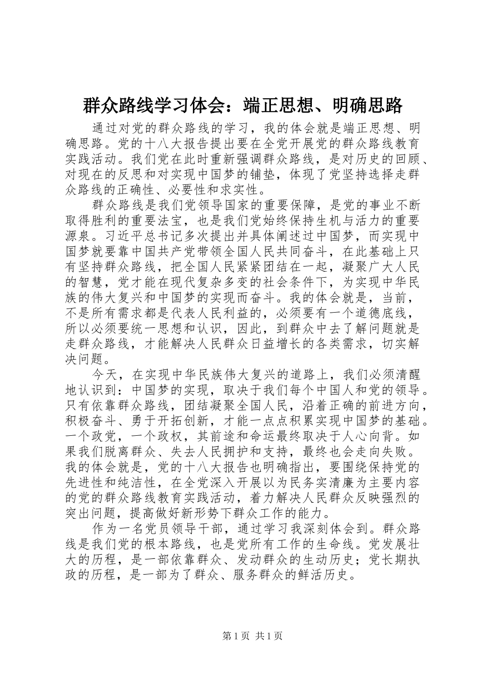 群众路线学习体会端正思想明确思路_第1页