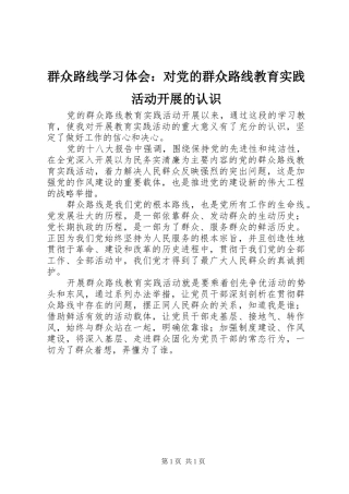 群众路线学习体会对党的群众路线教育实践活动开展的认识