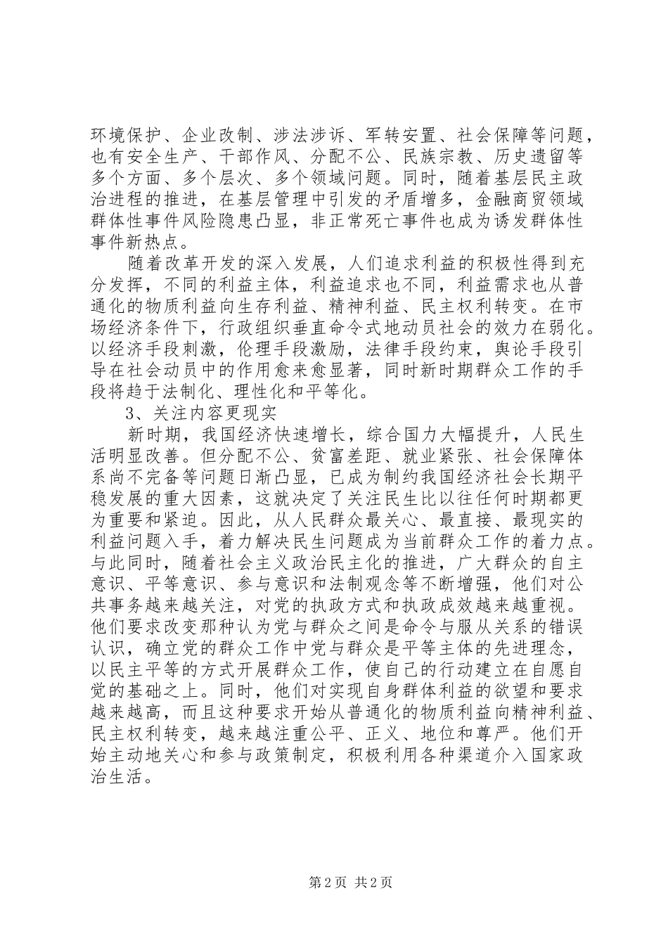 群众路线学习体会关于深刻认识新形势下群众工作的新特点_第2页