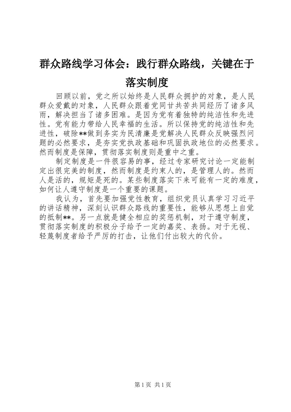 群众路线学习体会践行群众路线，关键在于落实制度_第1页