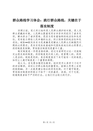 群众路线学习体会践行群众路线，关键在于落实制度