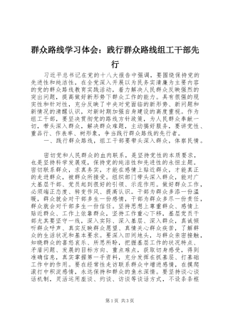 群众路线学习体会践行群众路线组工干部先行