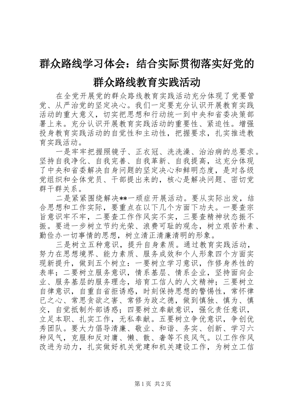 群众路线学习体会结合实际贯彻落实好党的群众路线教育实践活动_第1页