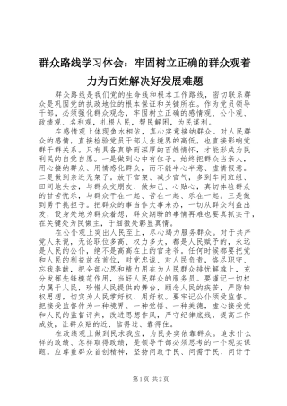 群众路线学习体会牢固树立正确的群众观着力为百姓解决好发展难题