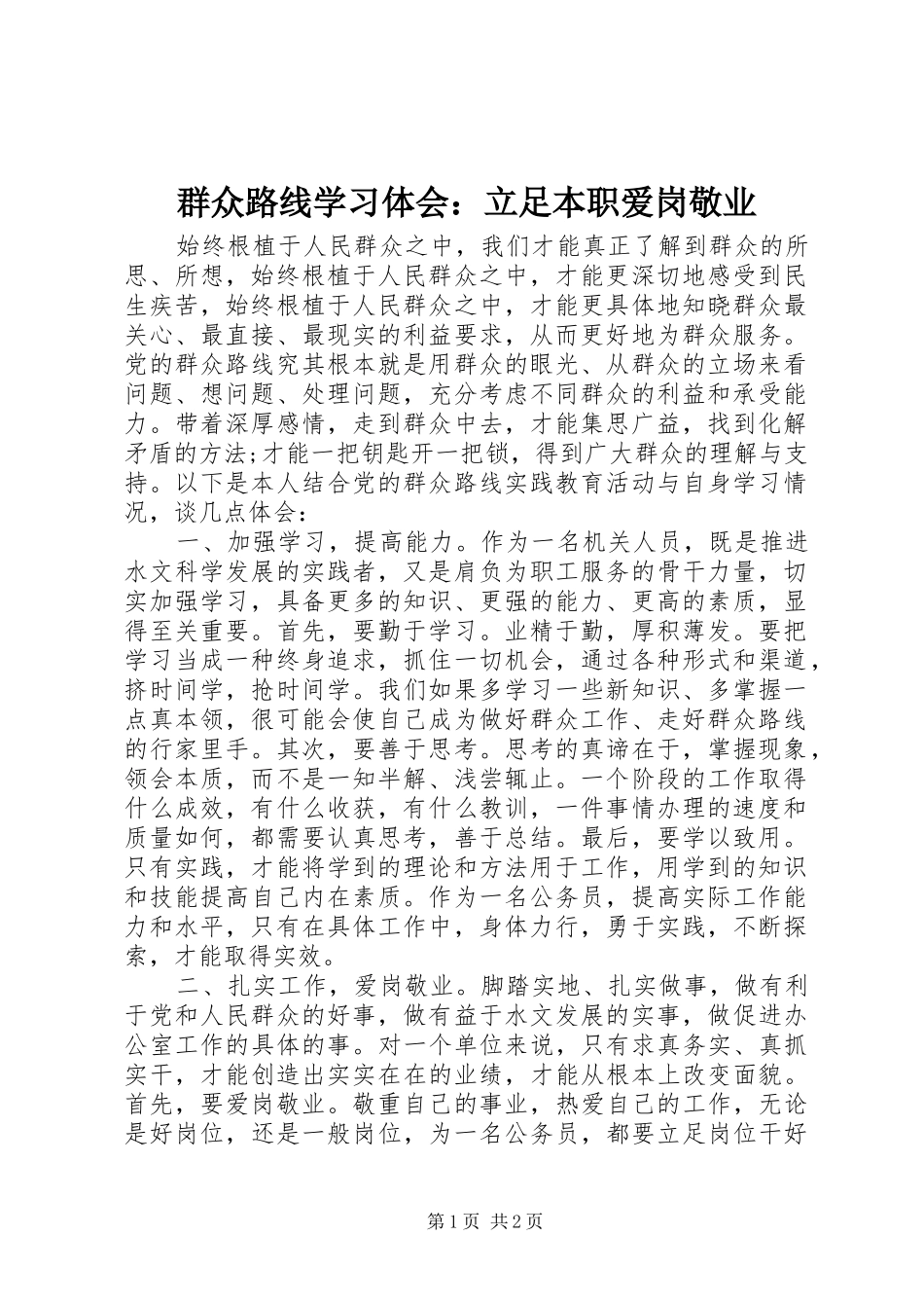 群众路线学习体会立足本职爱岗敬业_第1页