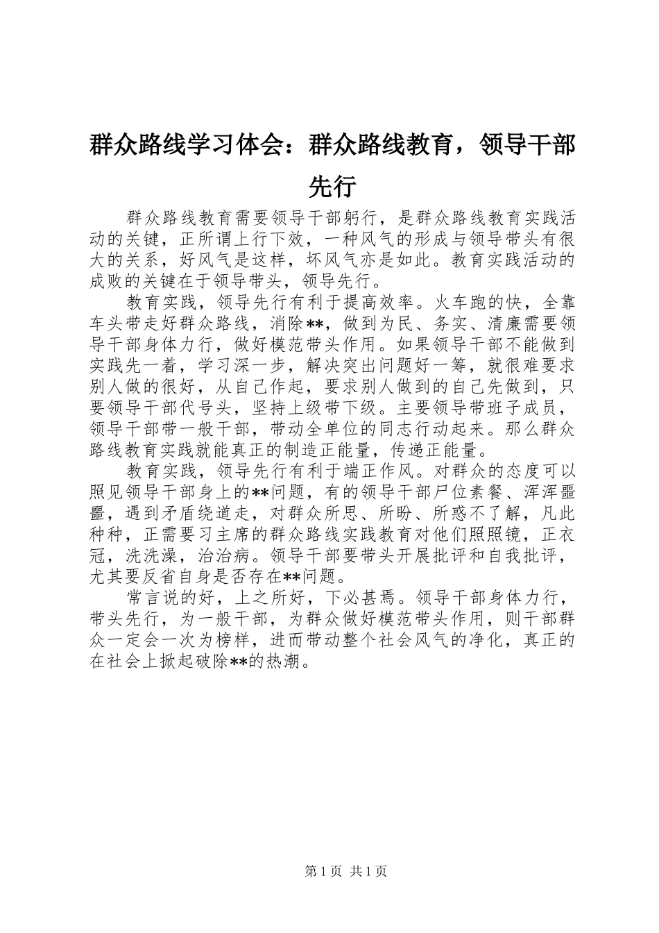 群众路线学习体会群众路线教育，领导干部先行_第1页