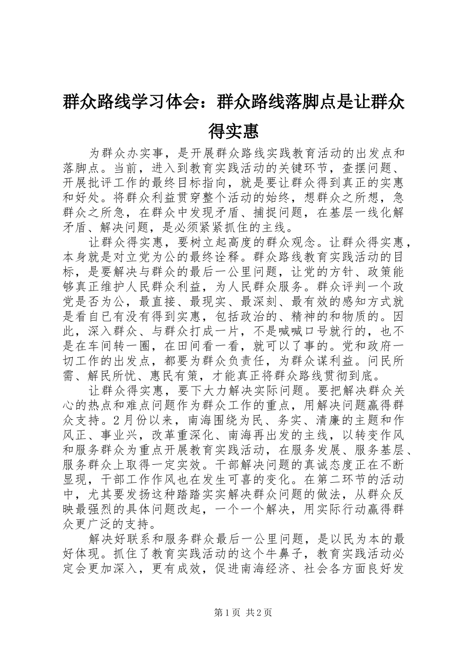 群众路线学习体会群众路线落脚点是让群众得实惠_第1页