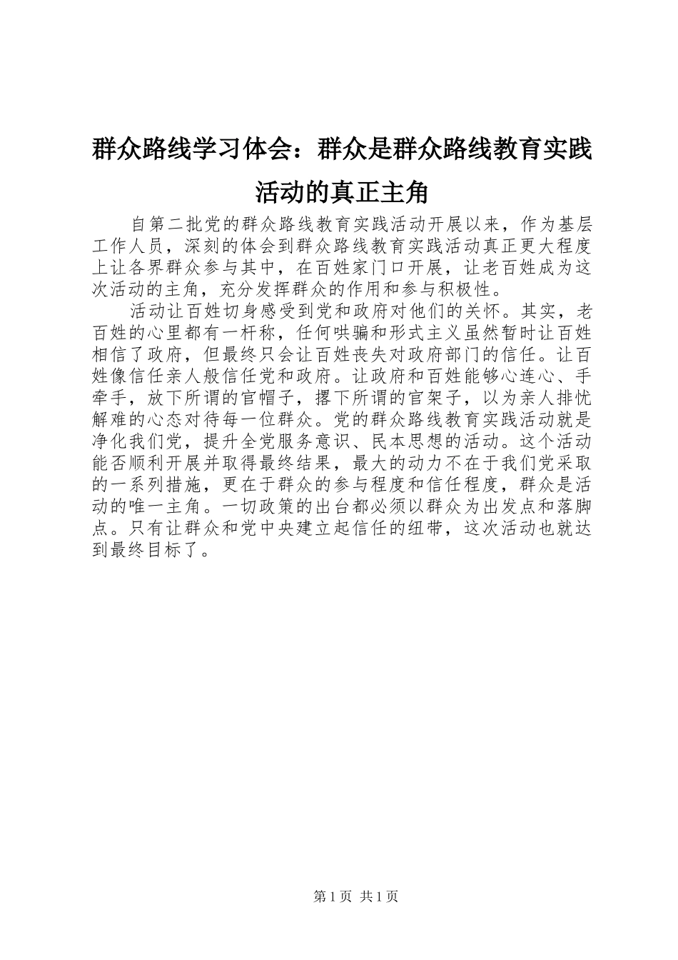 群众路线学习体会群众是群众路线教育实践活动的真正主角_第1页