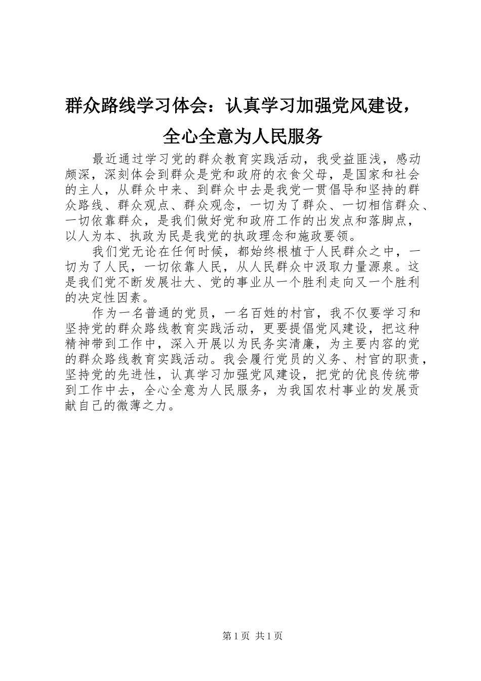 群众路线学习体会认真学习加强党风建设，全心全意为人民服务_第1页