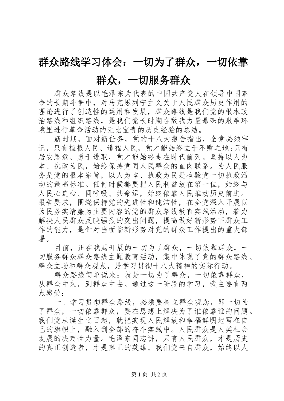 群众路线学习体会一切为了群众，一切依靠群众，一切服务群众_第1页