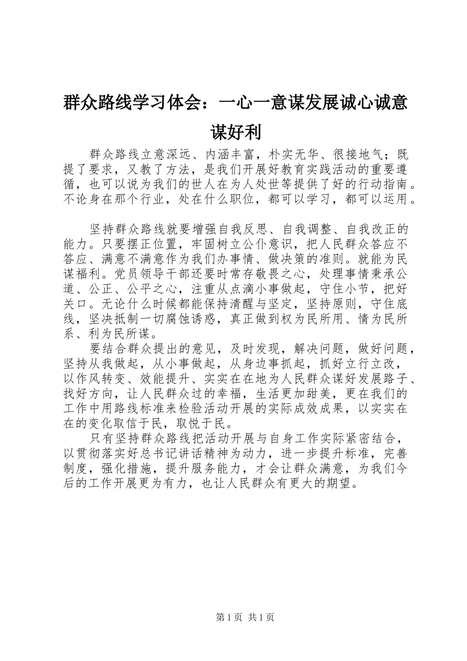 群众路线学习体会一心一意谋发展诚心诚意谋好利_第1页