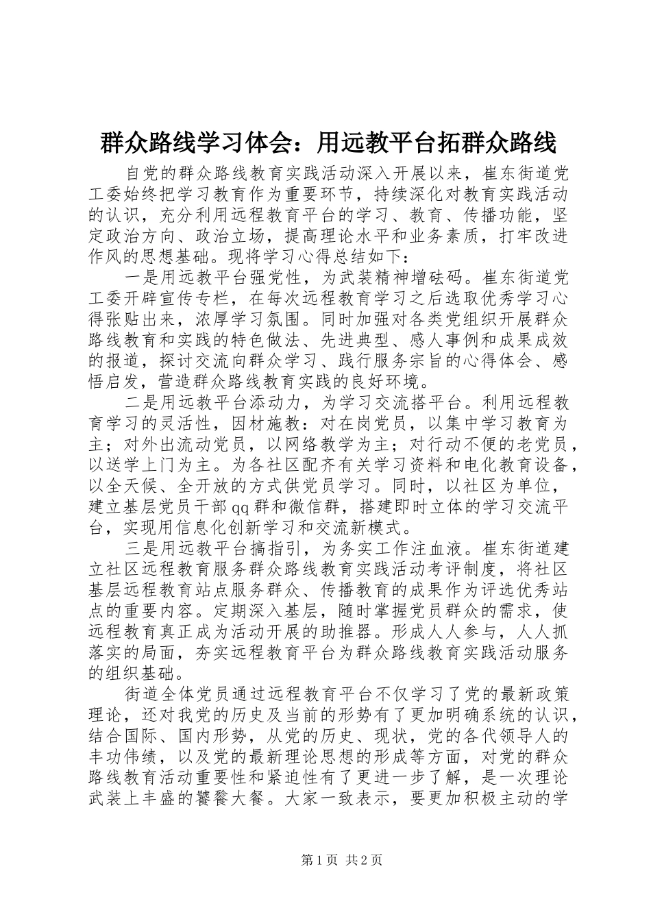 群众路线学习体会用远教平台拓群众路线_第1页
