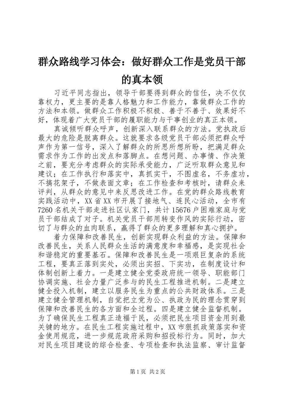 群众路线学习体会做好群众工作是党员干部的真本领_第1页