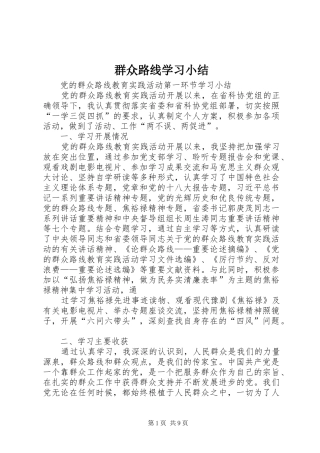 群众路线学习小结