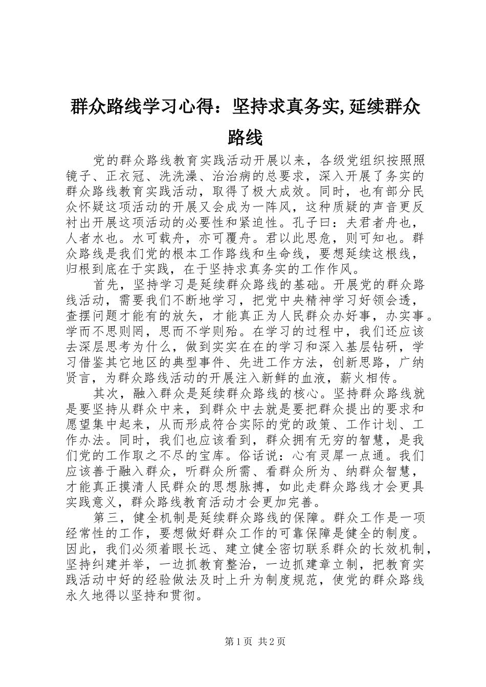 群众路线学习心得：坚持求真务实,延续群众路线_第1页