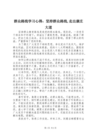 群众路线学习心得：坚持群众路线,走出康庄大道