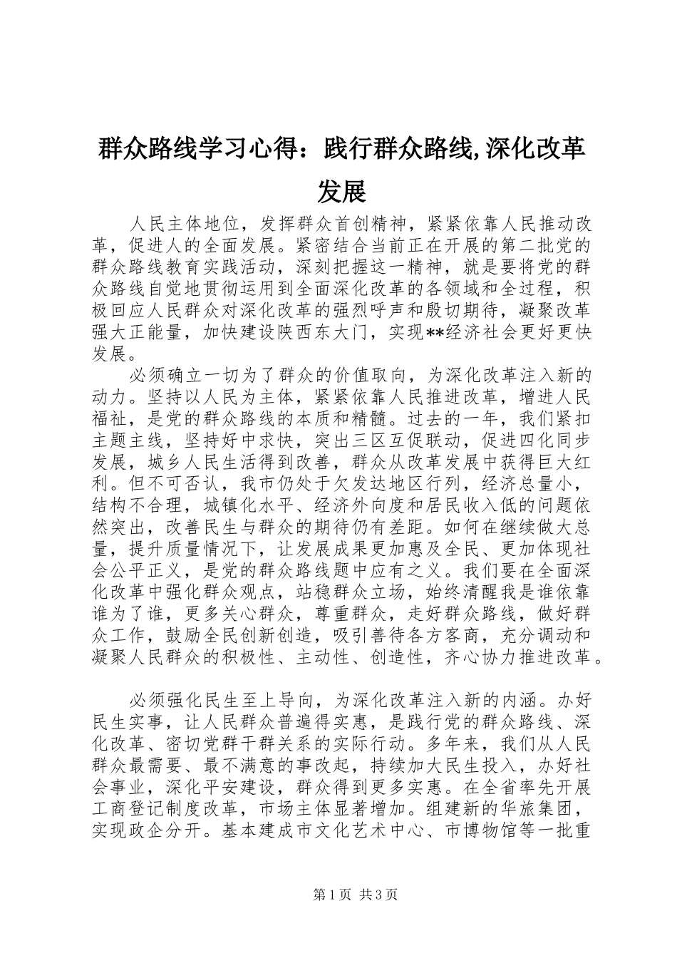 群众路线学习心得：践行群众路线,深化改革发展_第1页