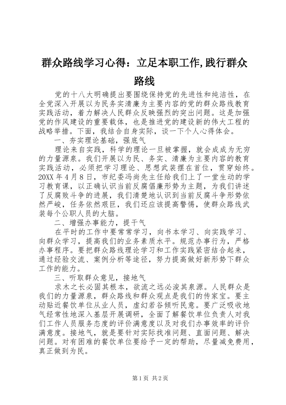 群众路线学习心得：立足本职工作,践行群众路线_第1页