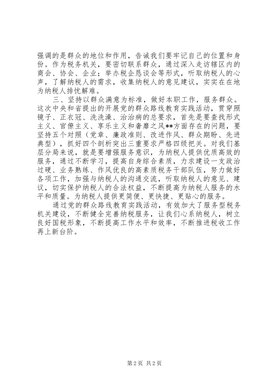 群众路线学习心得：认真践行党的群众路线,努力提升服务水平_第2页