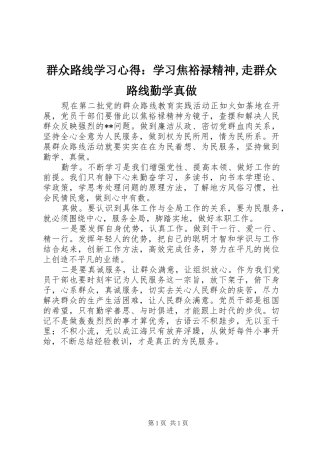 群众路线学习心得：学习焦裕禄精神,走群众路线勤学真做