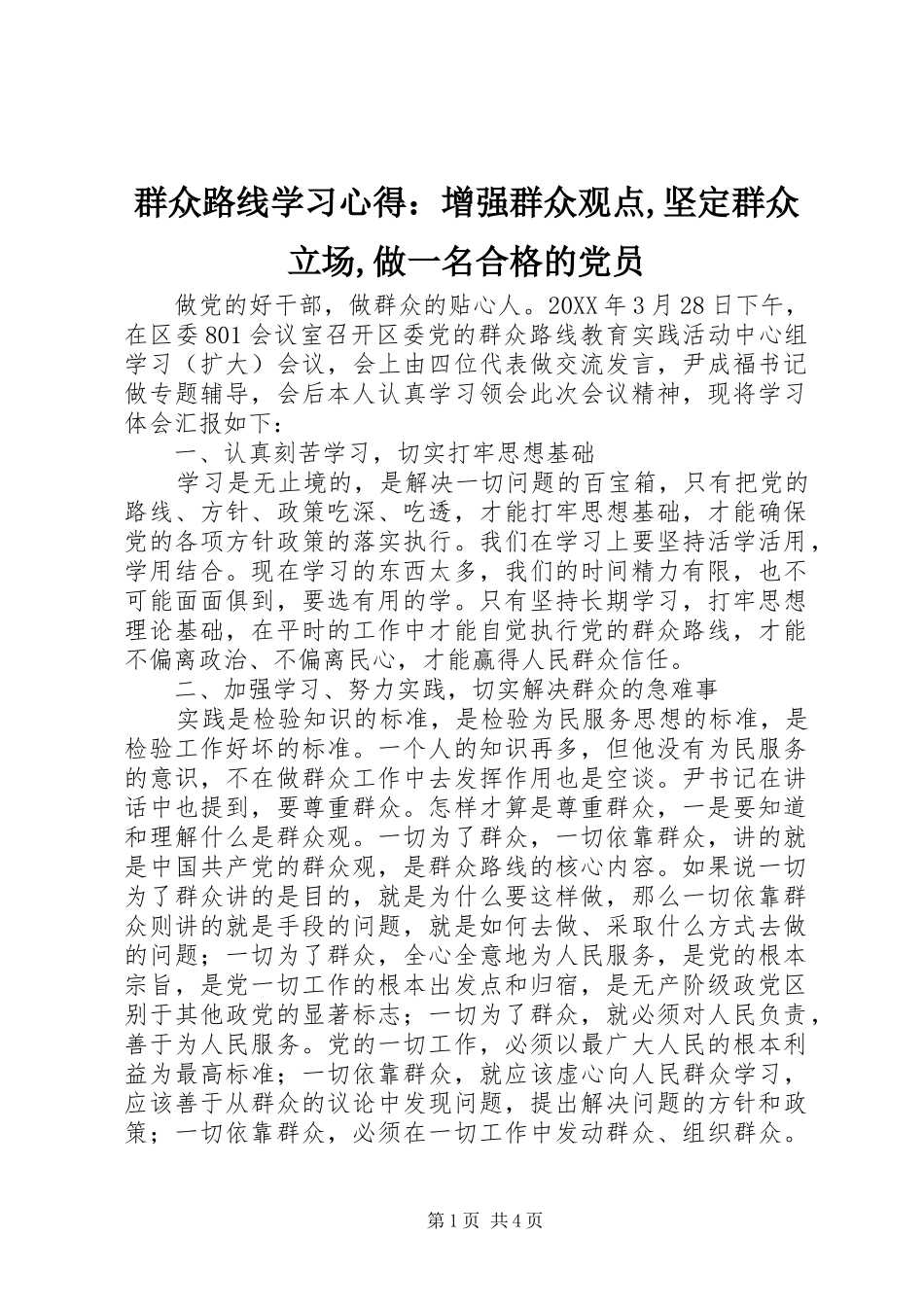 群众路线学习心得：增强群众观点,坚定群众立场,做一名合格的党员_第1页