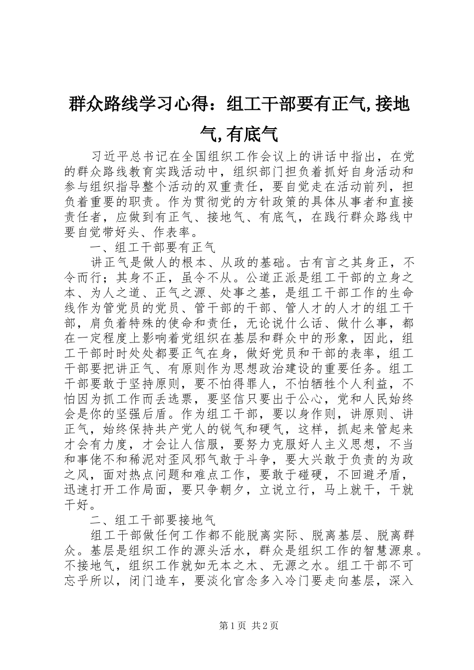 群众路线学习心得：组工干部要有正气,接地气,有底气_第1页