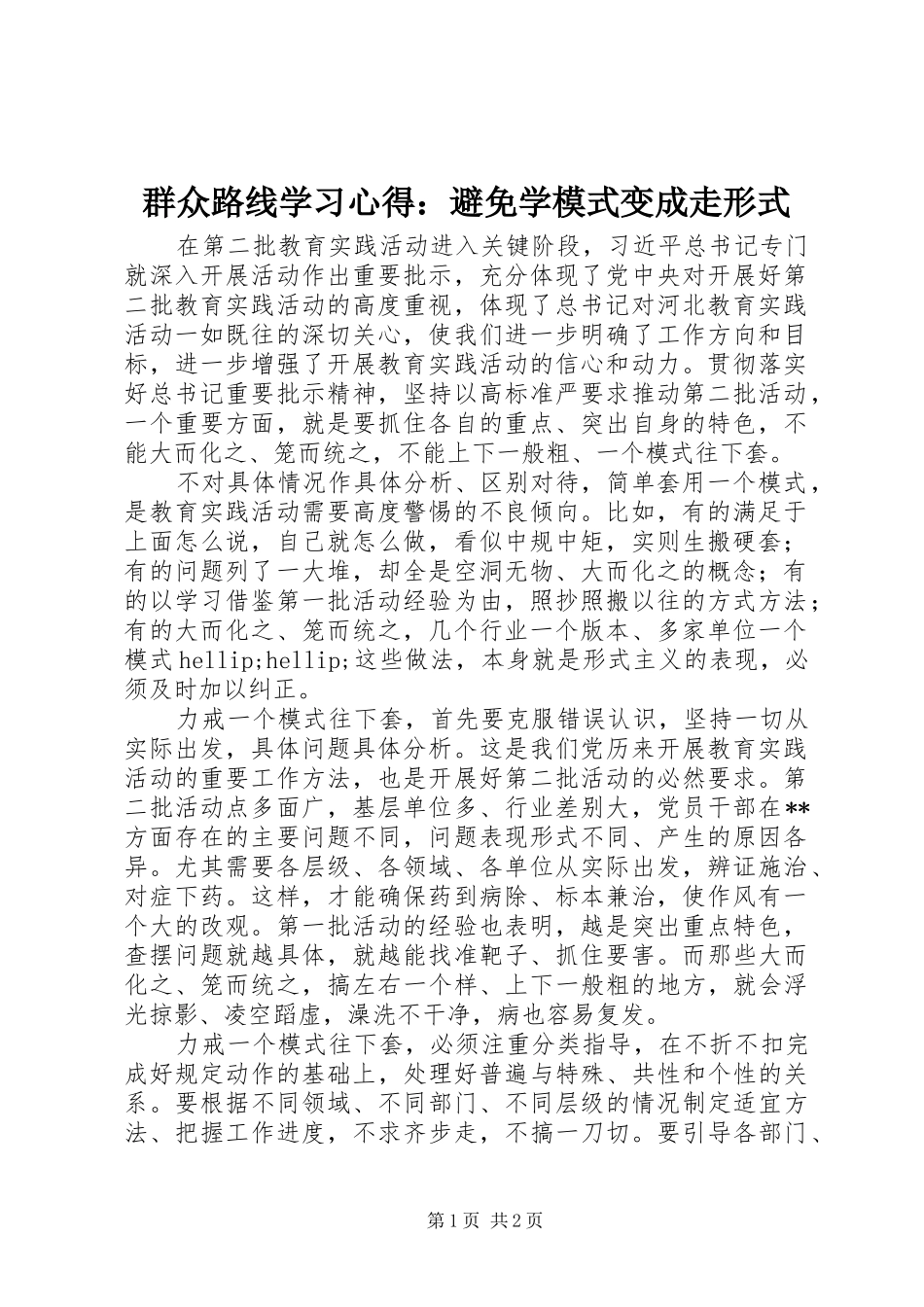 群众路线学习心得避免学模式变成走形式_第1页