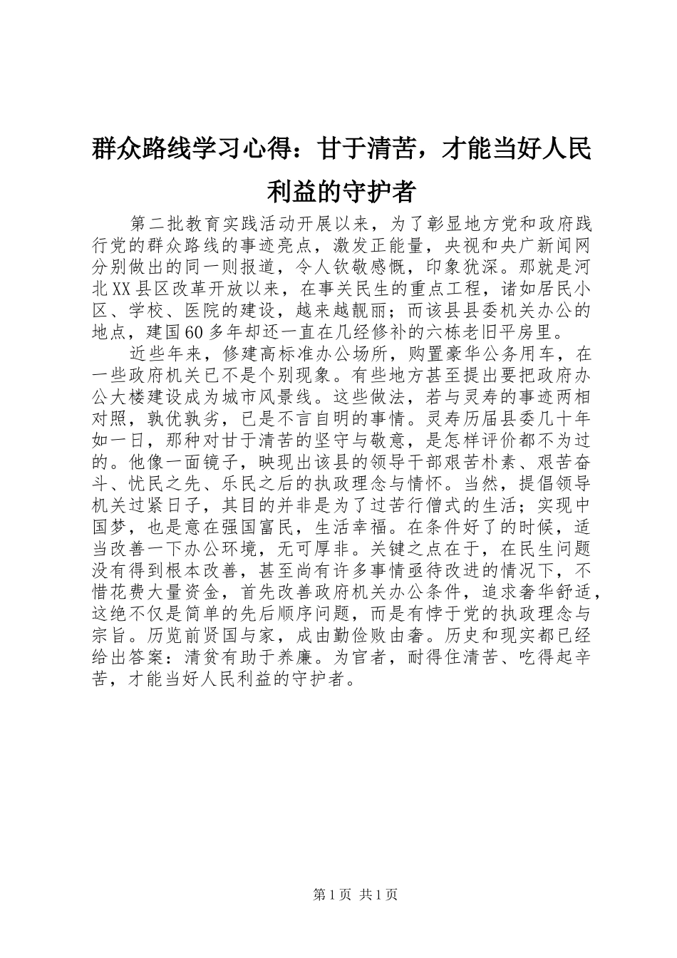 群众路线学习心得甘于清苦，才能当好人民利益的守护者_第1页