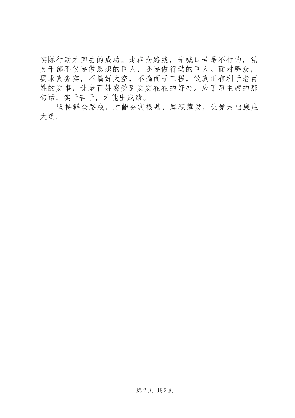 群众路线学习心得坚持群众路线走出康庄大道_第2页