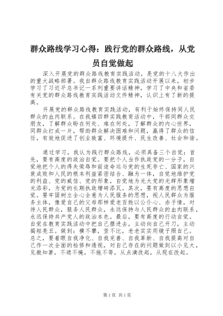 群众路线学习心得践行党的群众路线，从党员自觉做起