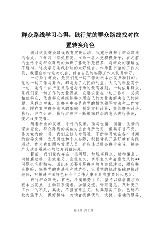 群众路线学习心得践行党的群众路线找对位置转换角色