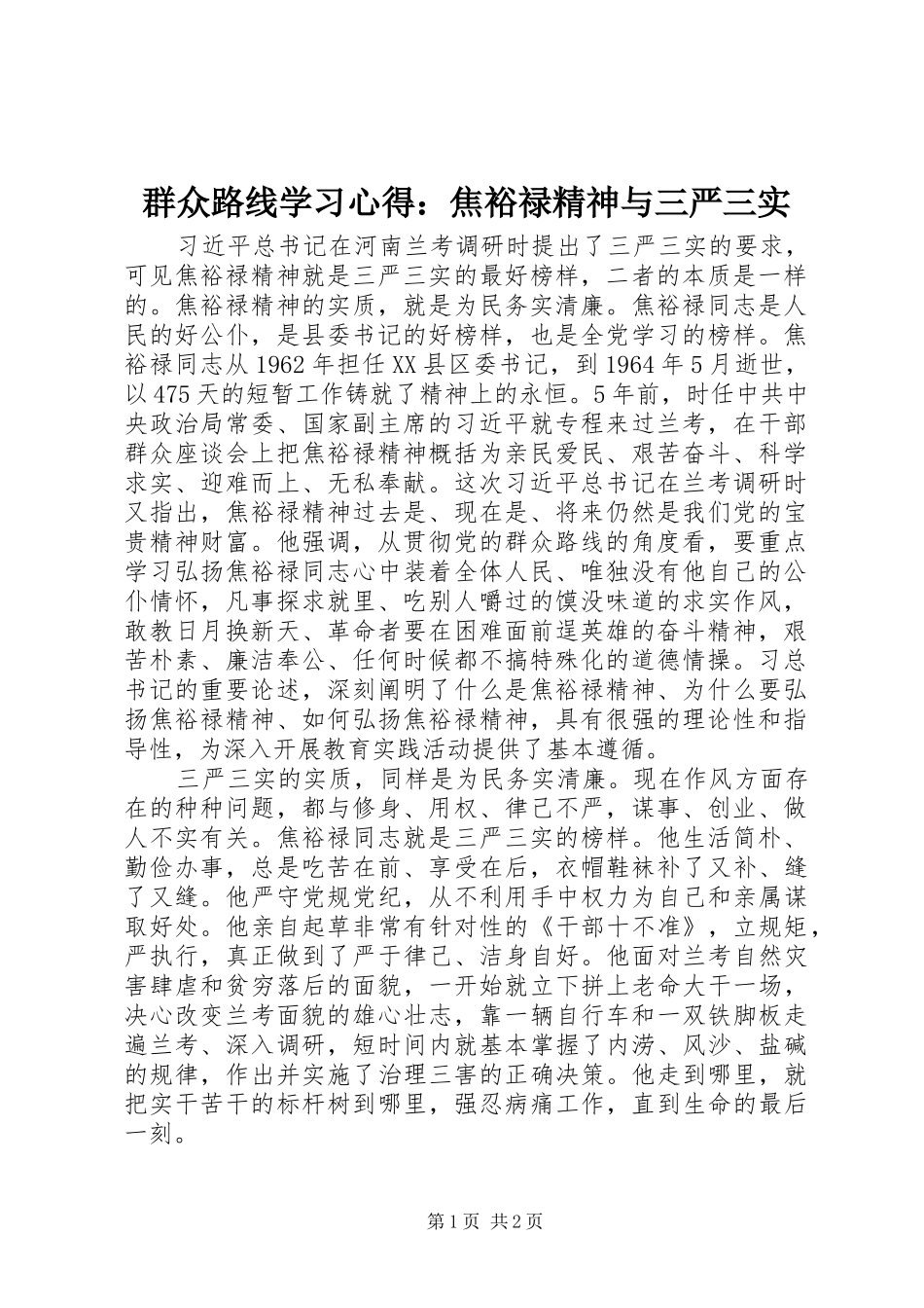 群众路线学习心得焦裕禄精神与三严三实_第1页
