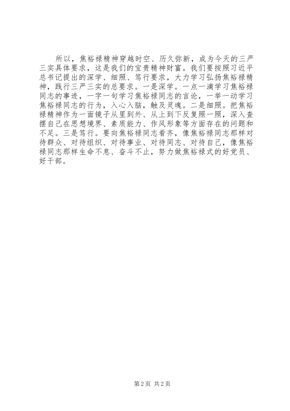 群众路线学习心得焦裕禄精神与三严三实_第2页