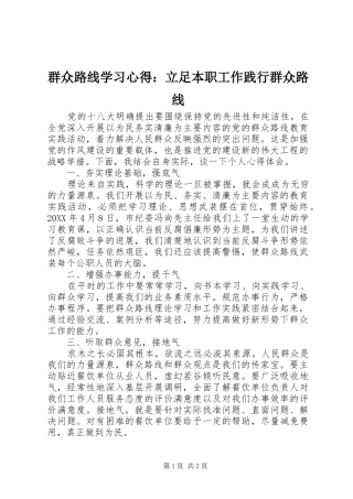 群众路线学习心得立足本职工作践行群众路线