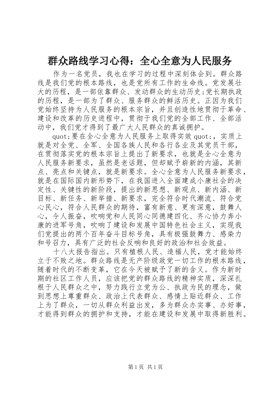 群众路线学习心得全心全意为人民服务_第1页