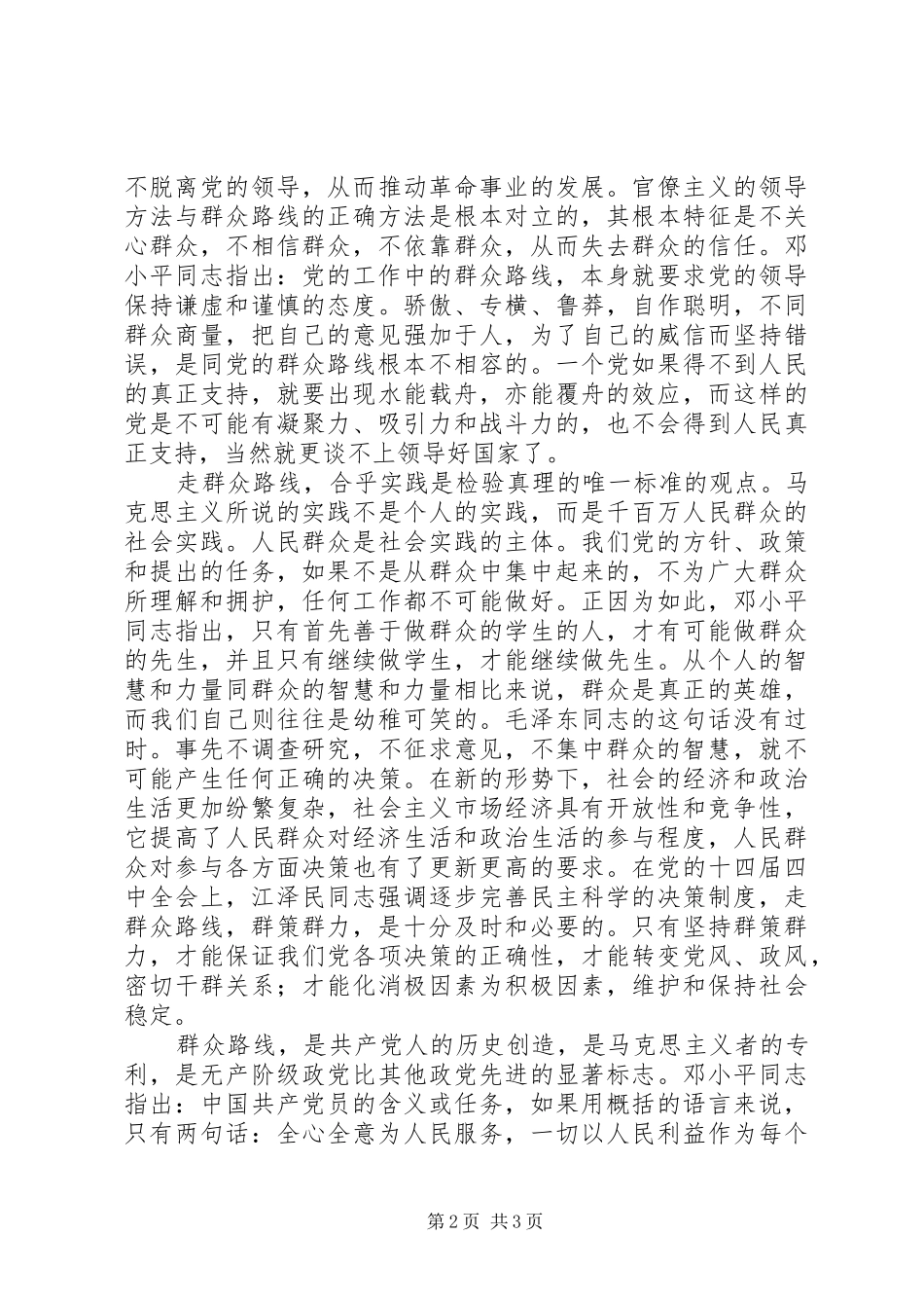 群众路线学习心得人民群众是党的力量之源_第2页