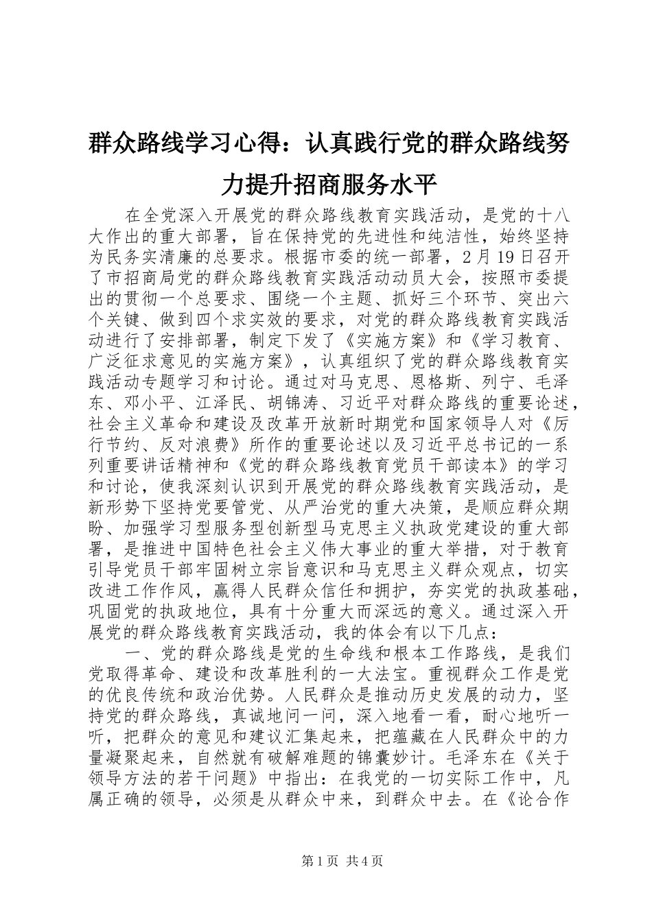 群众路线学习心得认真践行党的群众路线努力提升招商服务水平_第1页