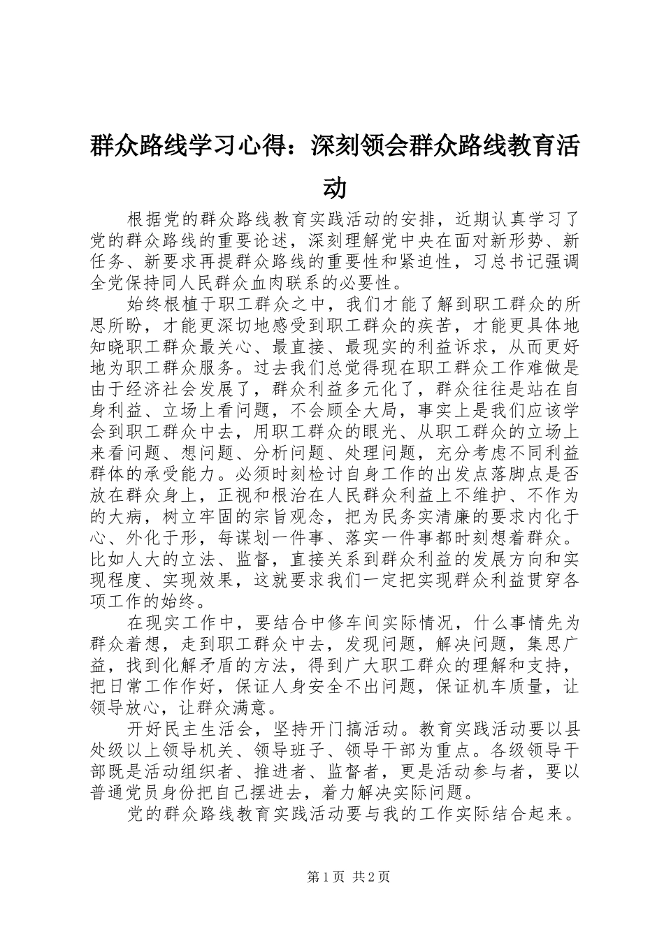 群众路线学习心得深刻领会群众路线教育活动_第1页