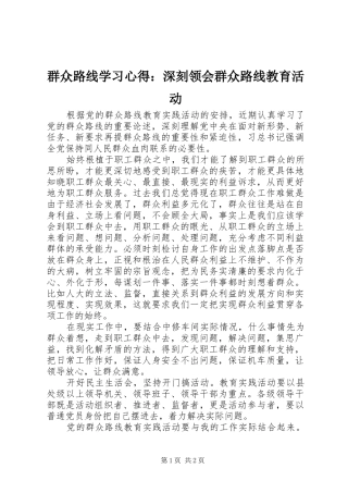 群众路线学习心得深刻领会群众路线教育活动