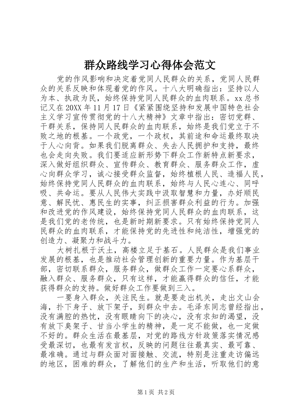 群众路线学习心得体会范文_第1页