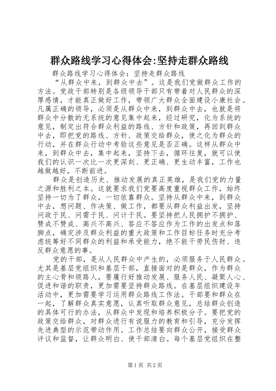 群众路线学习心得体会坚持走群众路线_第1页