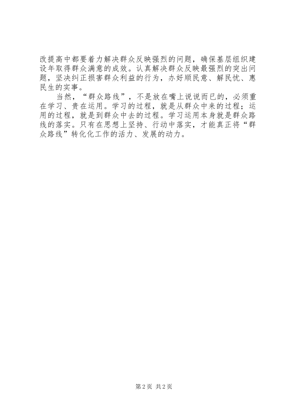 群众路线学习心得体会坚持走群众路线_第2页