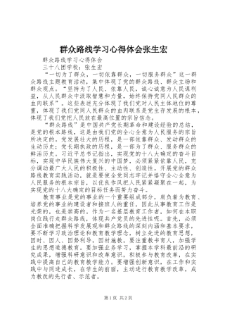 群众路线学习心得体会张生宏