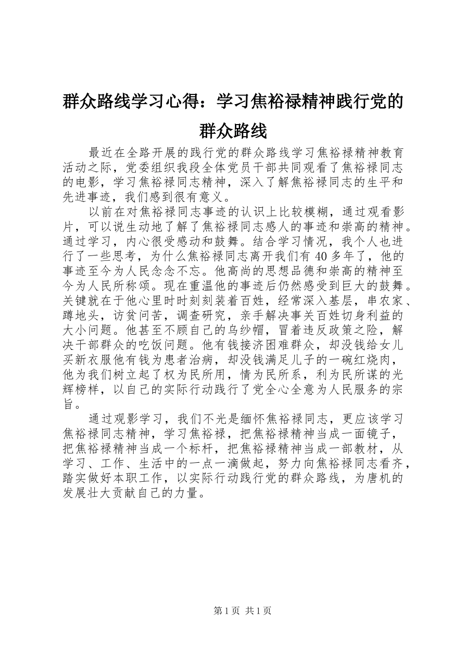 群众路线学习心得学习焦裕禄精神践行党的群众路线_第1页