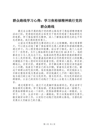 群众路线学习心得学习焦裕禄精神践行党的群众路线