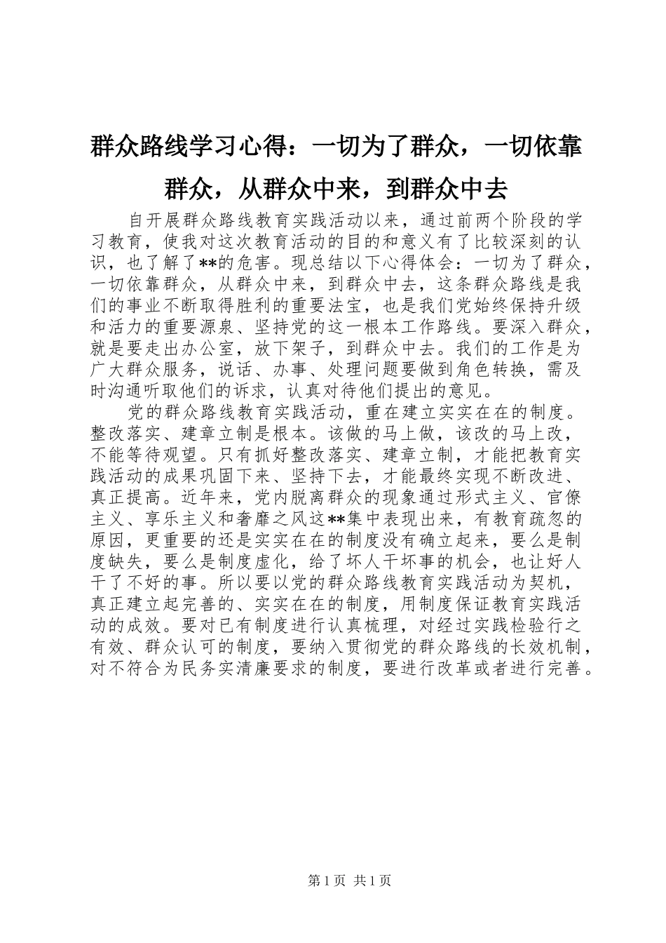 群众路线学习心得一切为了群众，一切依靠群众，从群众中来，到群众中去_第1页